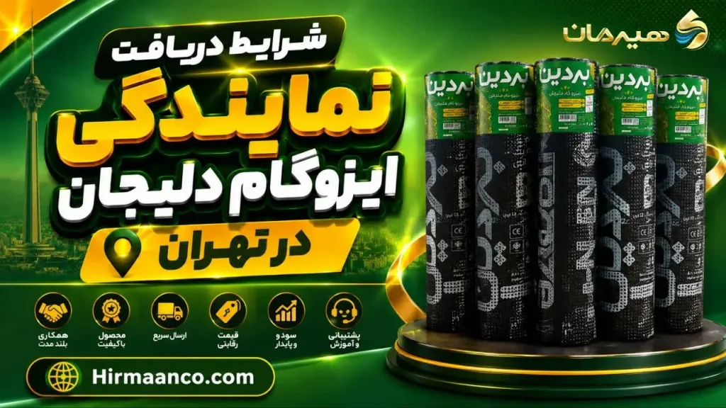 شرایط دریافت نمایندگی ایزوگام دلیجان