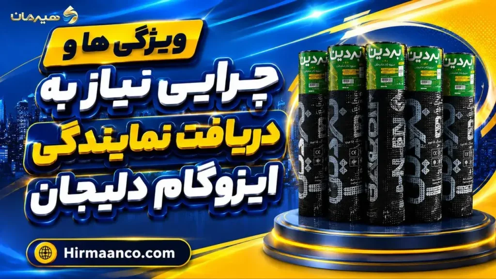 ویژگی های دریافت نمایندگی ایزوگام دلیجان