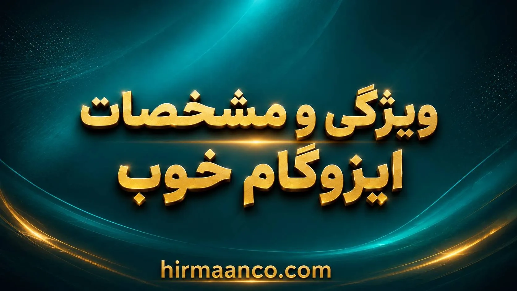 ویژگی و مشحصات ایزوگام خوب