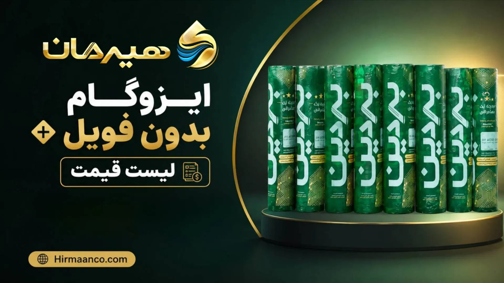 ایزوگام بدون فویل و لیست قیمت