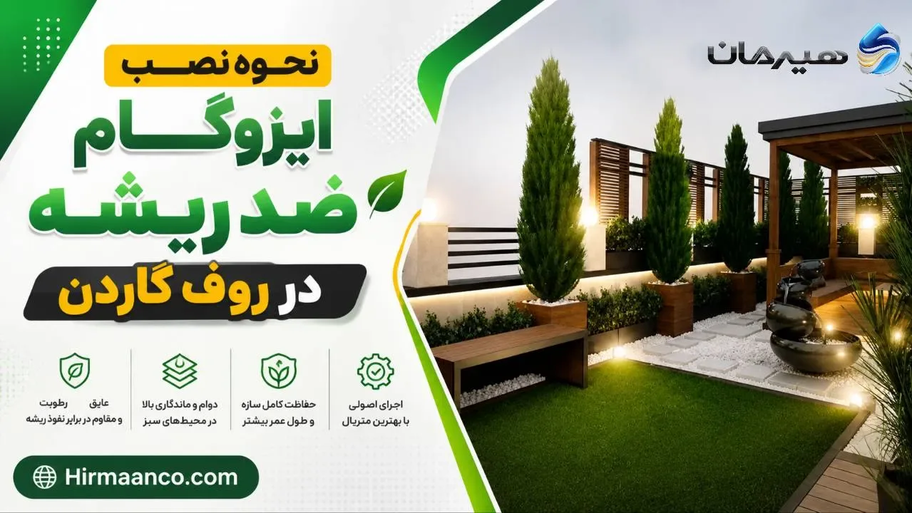 نحوه نصب ایزوگام ضد ریشه