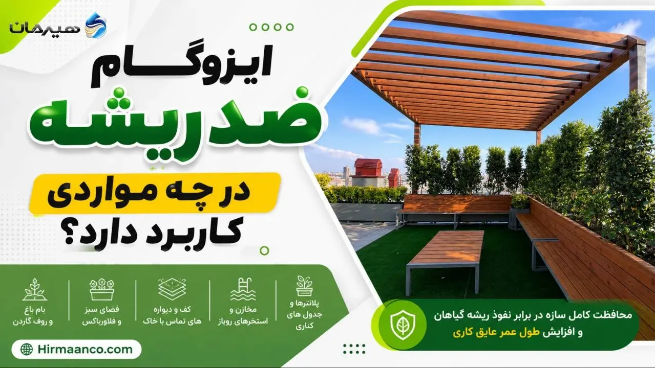 کاربرد ایزوگام ضد ریشه