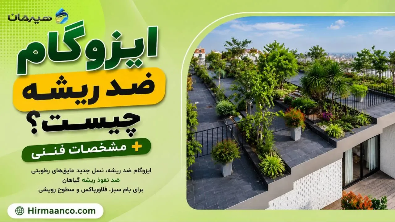 ایزوگام ضد ریشه چیست و چه مشخصاتی دارد؟