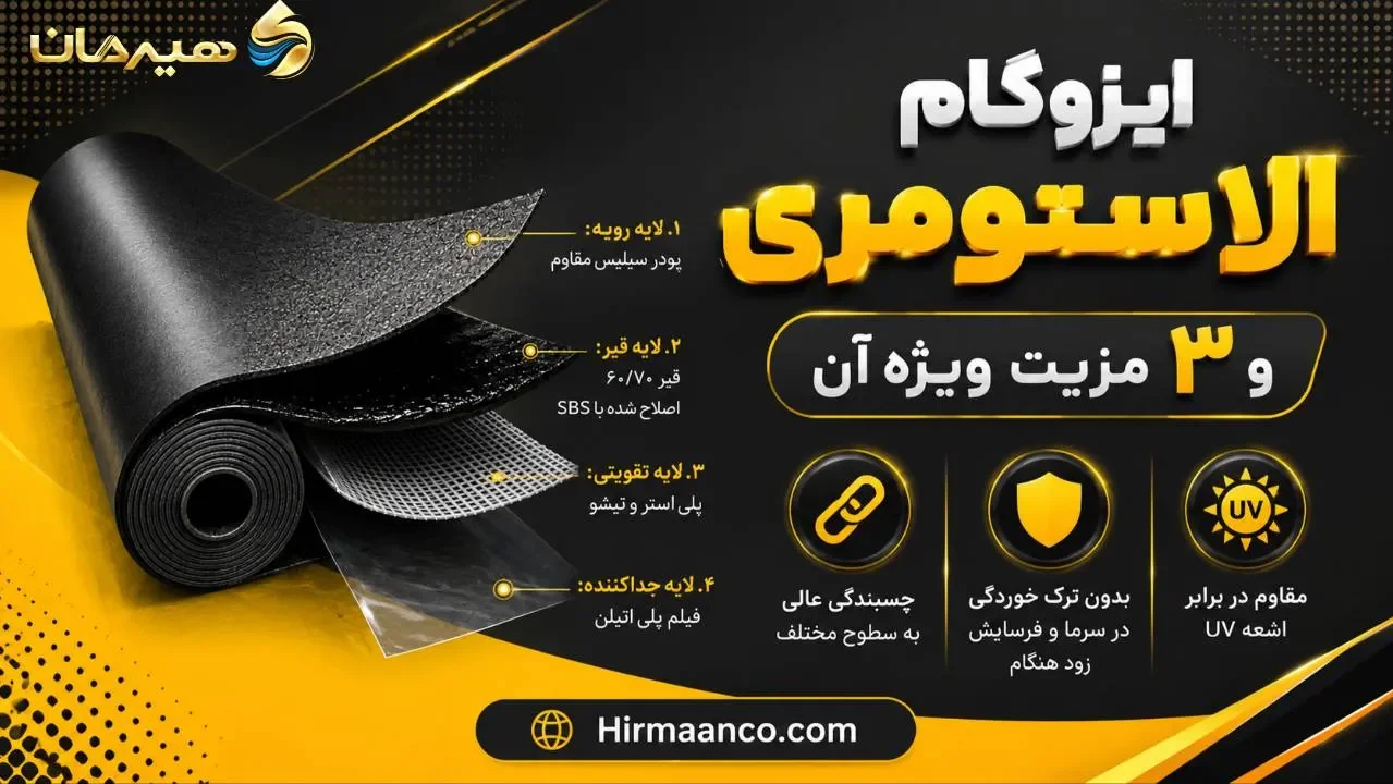 ایزوگام الاستومری و مزیت های آن