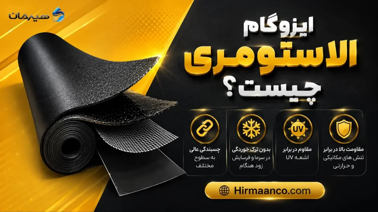 ایزوگام الاستومری چیست
