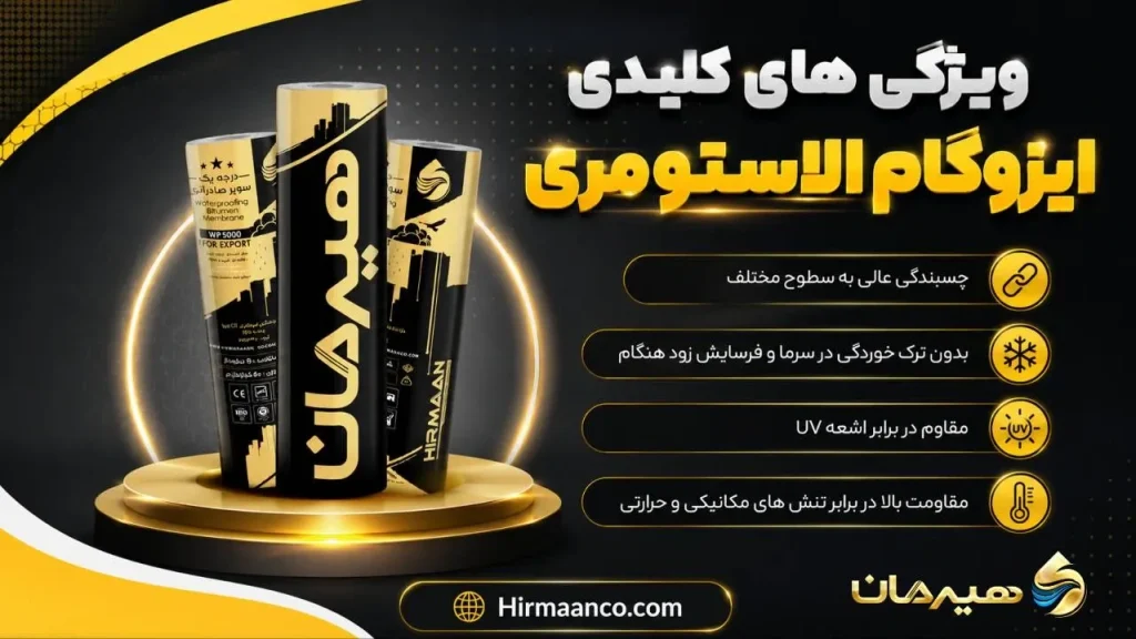 ویژگی های ایزوگام الاستومری 