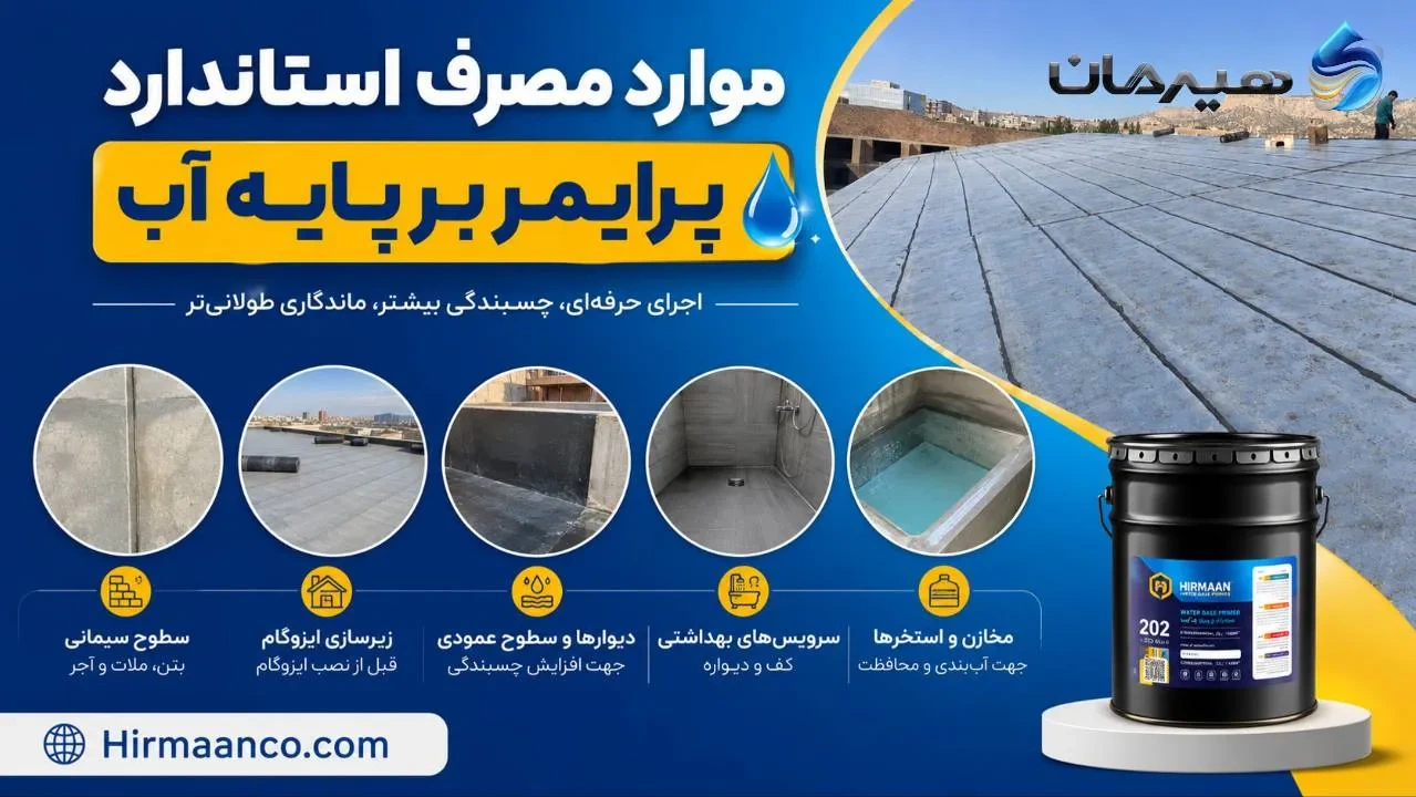 موارد مصرف پرایمر آبی ایزوگام