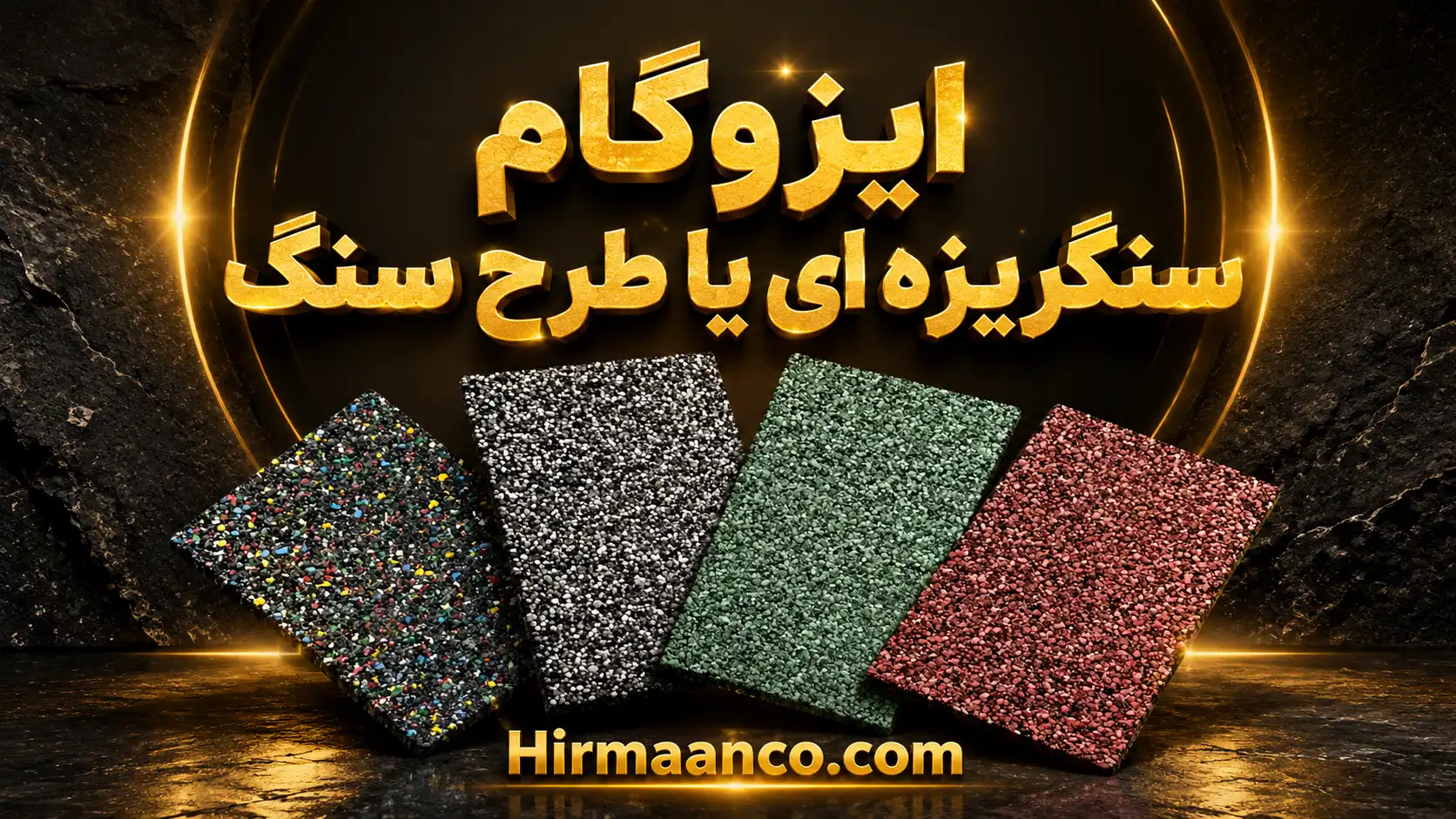 ایزوگام سنگریزه ای یا طرح سنگ