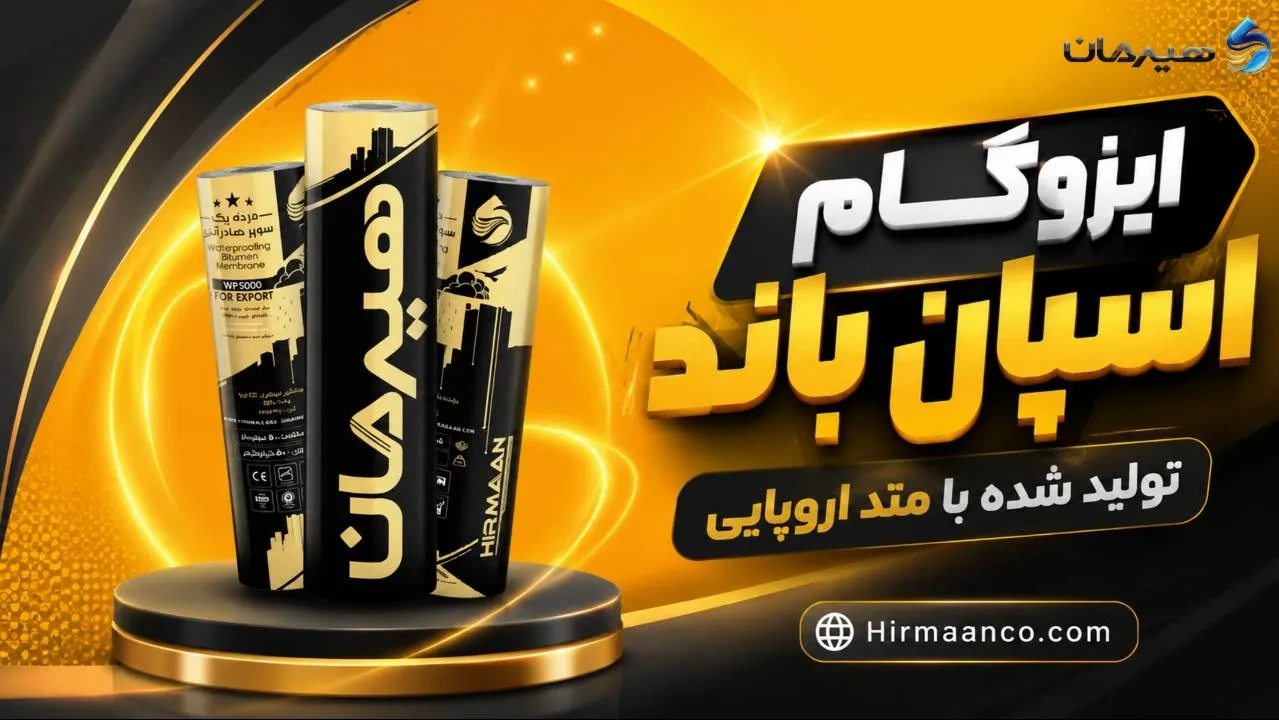 ایزوگام اسپان باند با متد اروپایی