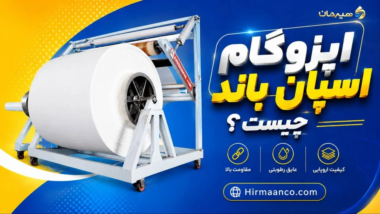 ایزوگام اسپان باند چیست؟