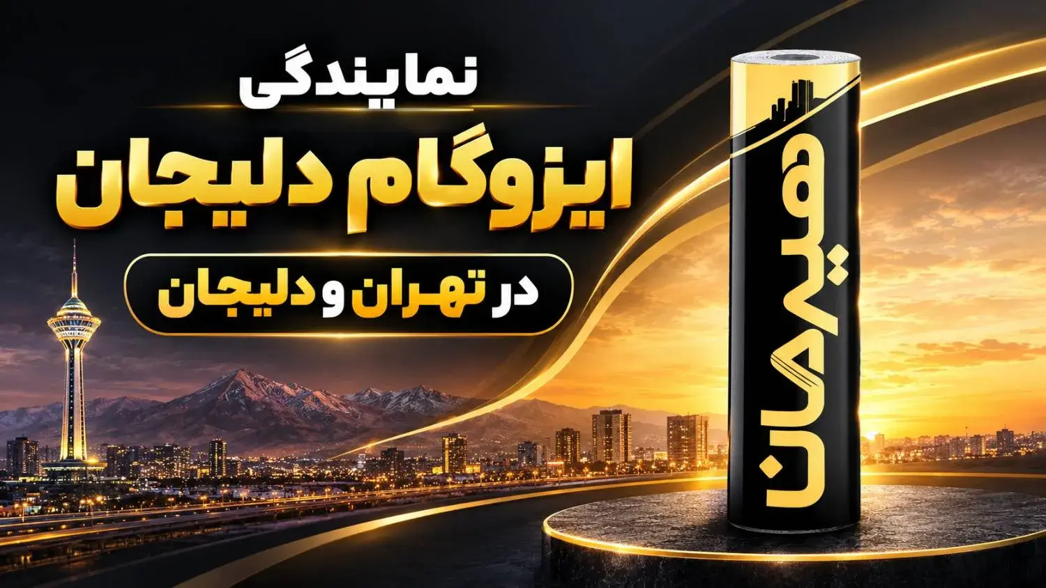 نمایندگی ایزوگام دلیجان در تهران