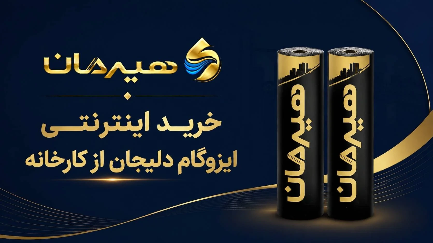 خرید اینترنتی ایزوگام دلیجان مستقیم از کارخانه