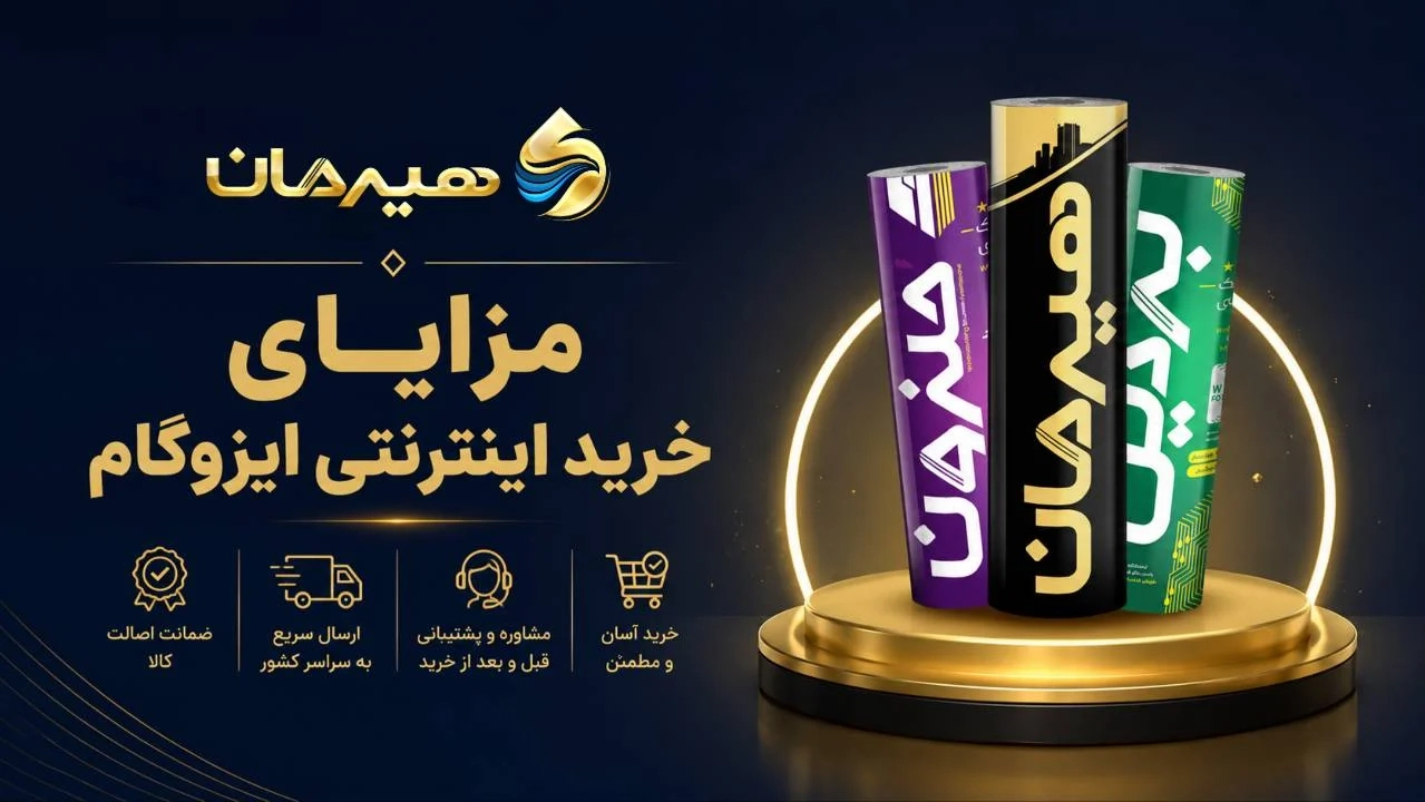 مزایای خرید اینترنتی ایزوگام از دلیجان