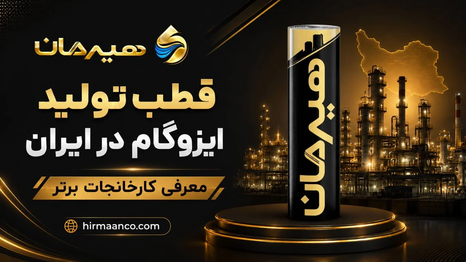 قطب تولید ایزوگام ایران