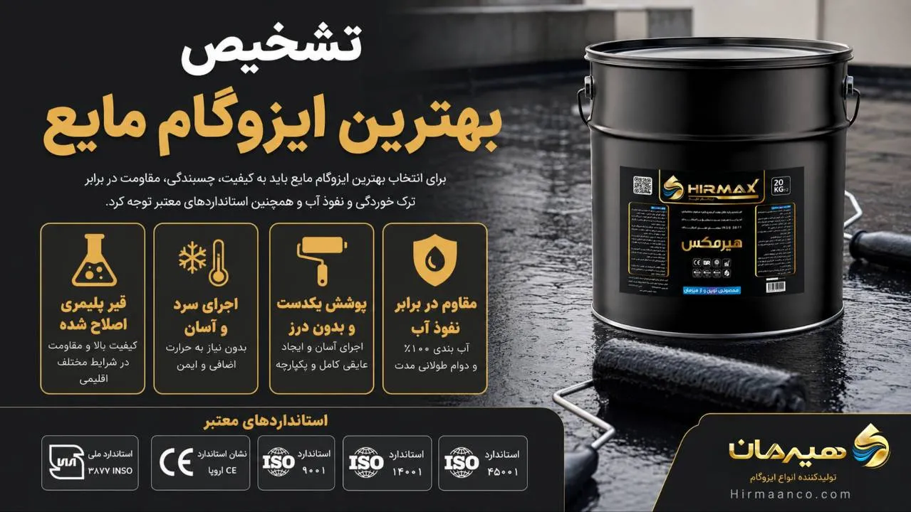 تشخیص بهترین ایزوگام مایع