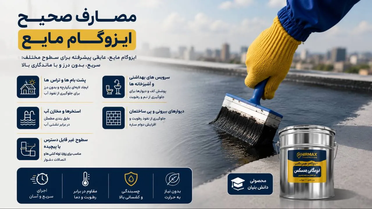مصارف صحیح ایزوگام مایع کدامند؟