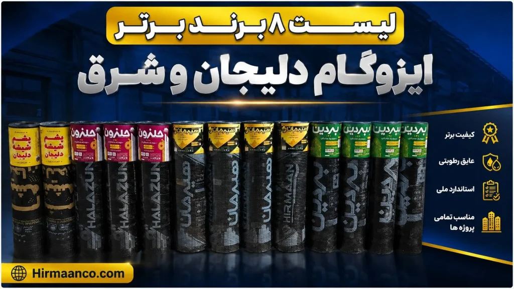 لیست هشت برند برتر ایزوگام دلیجان و شرق