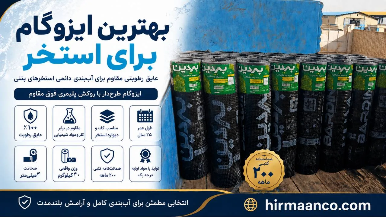 بهترین مارک ایزوگام ایران برای استخر