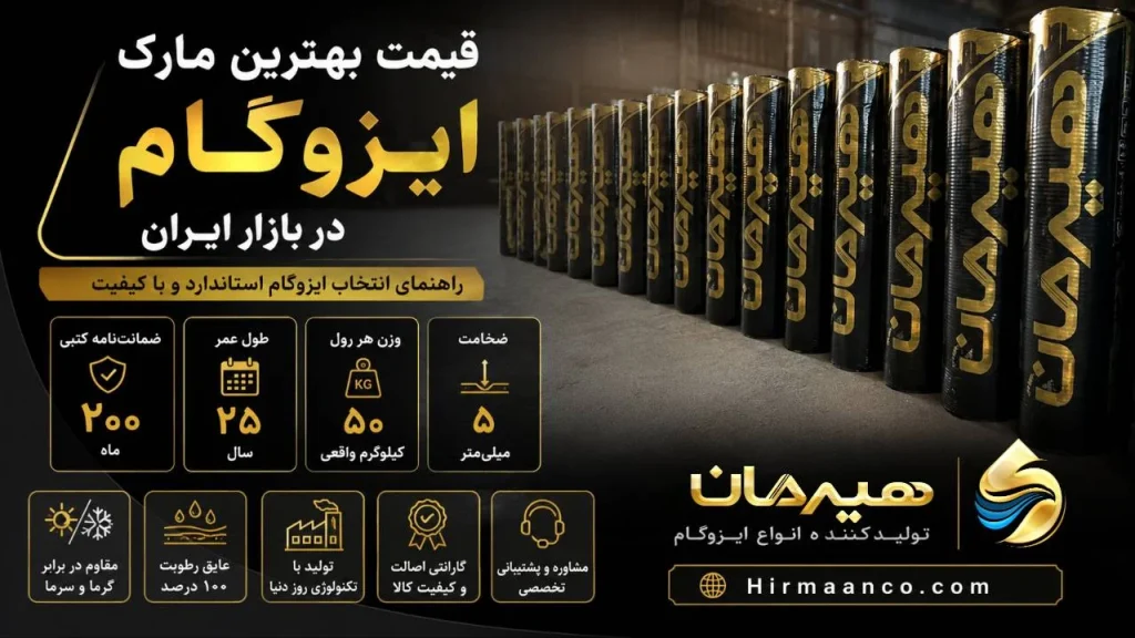 قیمت بهترین مارک ایزوگام در بازار ایران