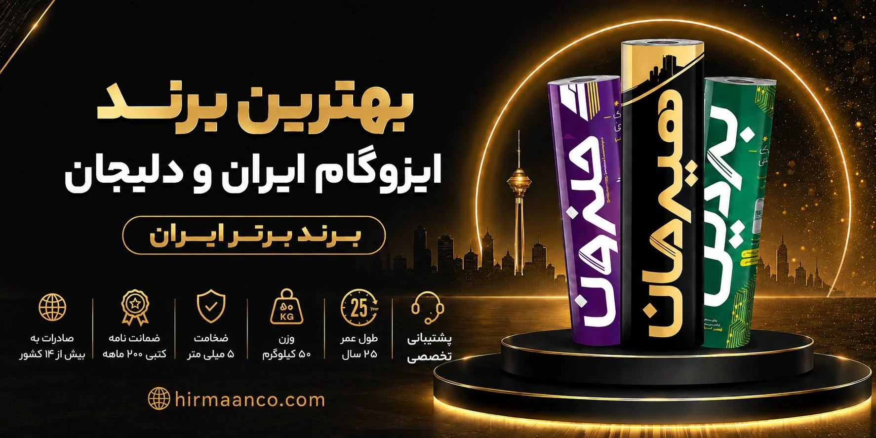 بهترین برند ایزوگام دلیجان و شرق