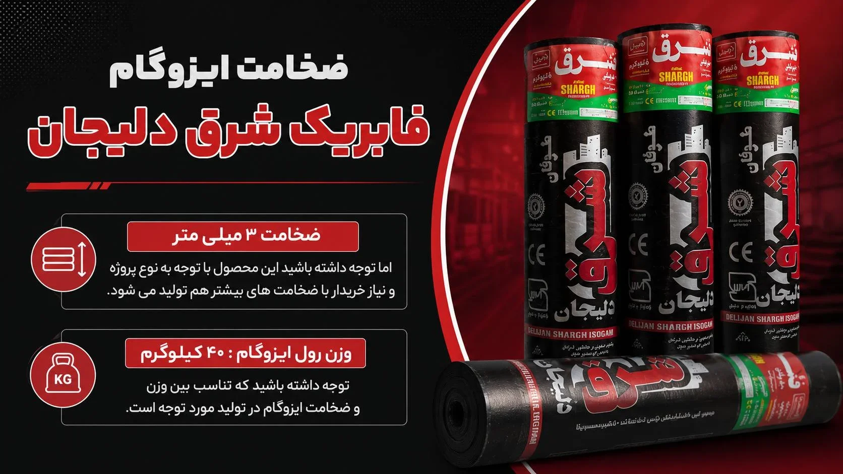 ضخامت ایزوگام فابریک شرق
