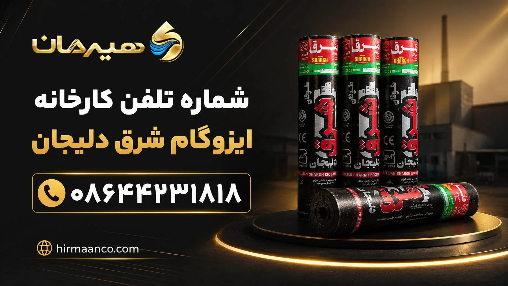 شماره تلفن ایزوگام فابریک شرق دلیجان