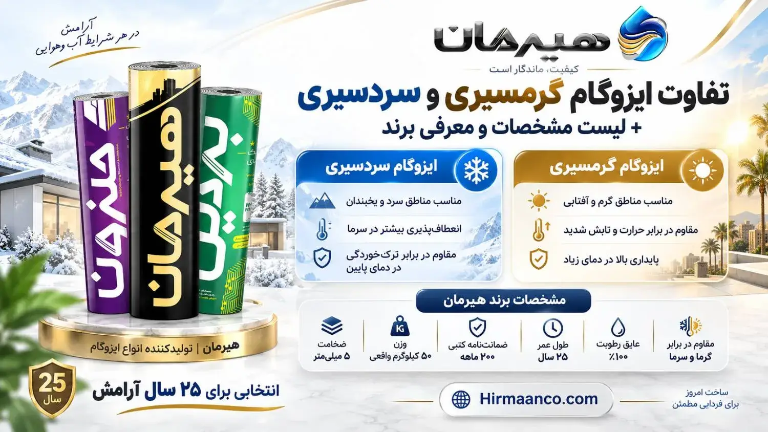 تفاوت ایزوگام گرمسیری و سردسیری