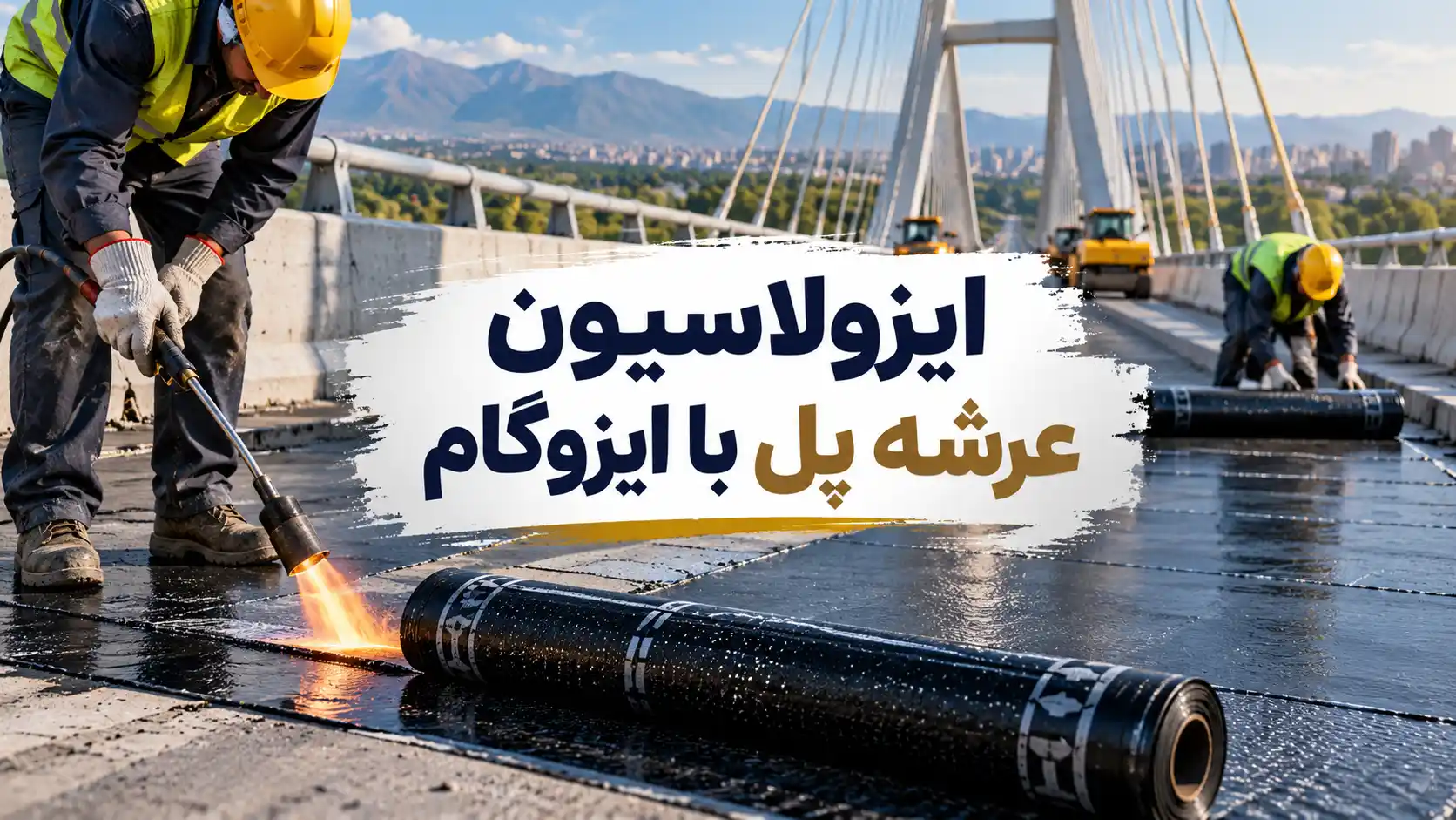 ایزولاسیون عرشه پل با ایزوگام